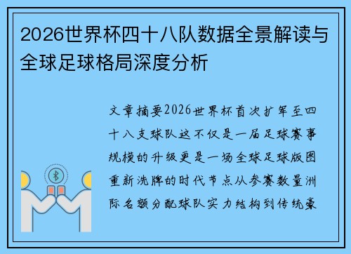 2026世界杯四十八队数据全景解读与全球足球格局深度分析