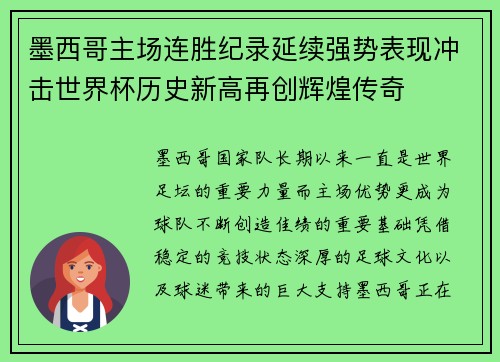 墨西哥主场连胜纪录延续强势表现冲击世界杯历史新高再创辉煌传奇