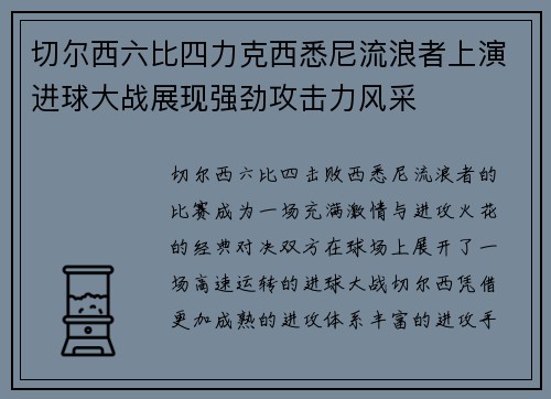切尔西六比四力克西悉尼流浪者上演进球大战展现强劲攻击力风采 切尔西六比四力克西悉尼流浪者上演进球大战展现强劲攻击力风采