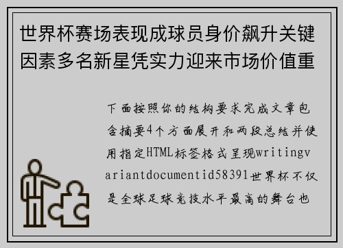世界杯赛场表现成球员身价飙升关键因素多名新星凭实力迎来市场价值重估