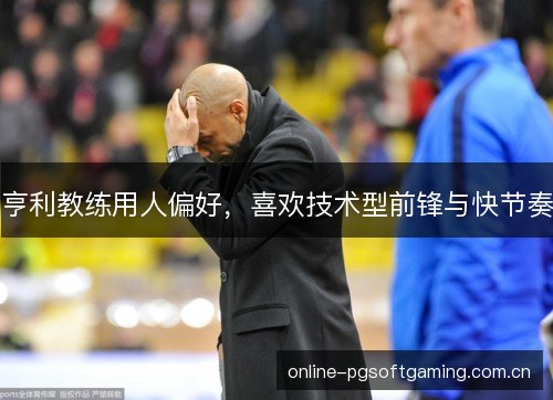亨利教练用人偏好，喜欢技术型前锋与快节奏