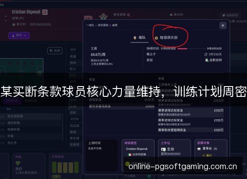 某买断条款球员核心力量维持,训练计划周密 某买断条款球员核心力量维持,训练计划周密