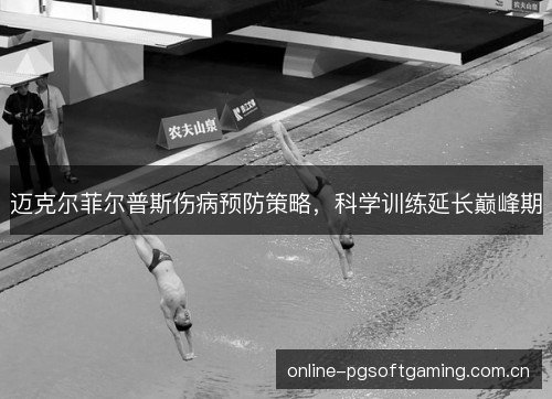 迈克尔菲尔普斯伤病预防策略，科学训练延长巅峰期
